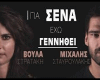 gia sena exw geni8ei