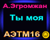 A.Egromzhan_Ty moya