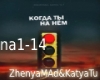 ZenyMad&KatyTu-KogdaTiNa