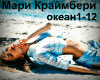 Mari Kraimbreri okean