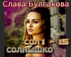 Bulgakova solnyshko rus