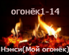 Nensi(Moj ogonyok)