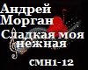 A.Morgan_Sladkaya moya