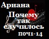 Ariana_Pochemu tak