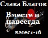 Blagov_Vmeste i navsegda
