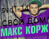 Maks Korzh svoj dom rus