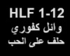 Wael Kfoury-Halef 3al 