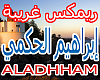 abrahym-al7kmy-ghrybh