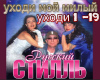 uhodi moj milyj rus