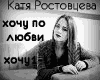Katya Rostovceva hochu