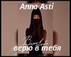 asti-veryu-v-tebya
