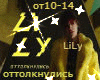 Lily - ottolknulis rus