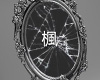 楓 Broken Mirror