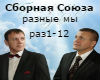 Sb Sojuza-raznye my rus
