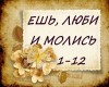 Esh lyubi i molis