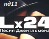 lx24-PesnyaDjentelmena