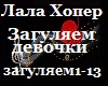 L.Hoper_zagulyaem_devoch