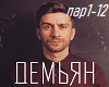 Demyan - Parodii Past1