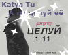 Katya Tu celuy ee rus