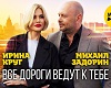 vse-dorogi-vedut-k-tebe