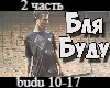 Blya budu