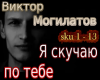 Ya skuchayu po tebe