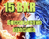 _BESSOVESTNO_KRASIVA_