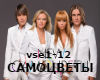 Samozhveti - vse rus
