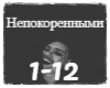 leanJe- Nepokorennimi