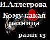 I.Allegrova_Kakaya razn_