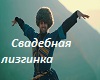 LEZGINKA