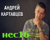NE_SOMNEVAJSYA