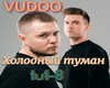 holod tyman