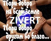 zivert-tvori-dobro