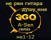 A-Sen ЭGO ne rvi rus