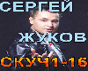 Sergey_Zhukov_-_skuchayu