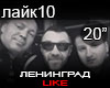 Leningrad Like