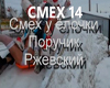 P Rzhevskiy-Smekh