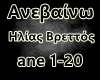 {LS} Anevainw....