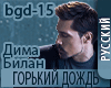 Gorki Dojd - Bilan