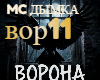Vorona MC Dymka Kenni
