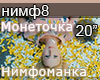 Monetochka NimfomankaRUS