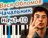 Oblomov Nachalnik RUS