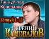 Tancuj pod Konovalova