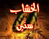 arabic song jalsat