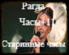 Рагда