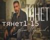 Alan CHerkasov-Tyanet