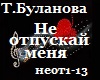 T.Bulanova_Ne otpuskai