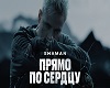 prjamo_po_serdcu