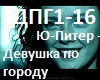 U PITER-DEVUSHKA PO GORO